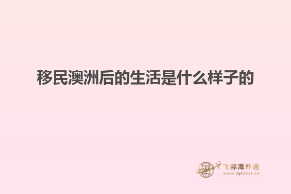 澳洲移民生活