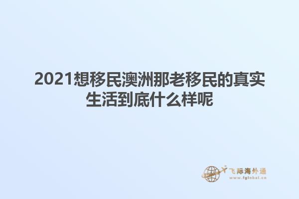 澳洲移民生活