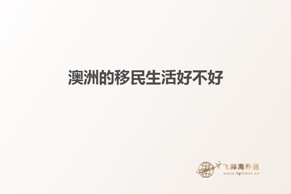 澳洲移民生活