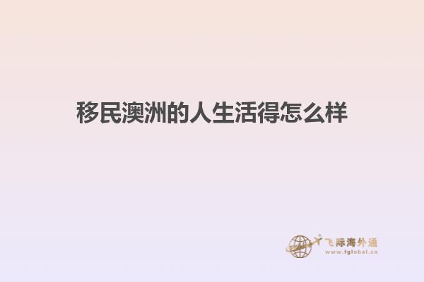 澳洲移民生活