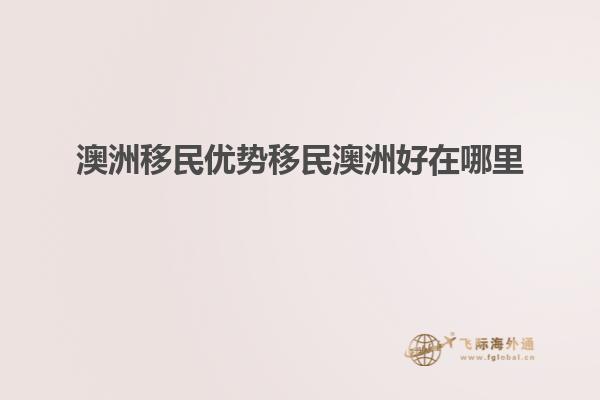 澳洲移民优势移民澳洲好在哪里