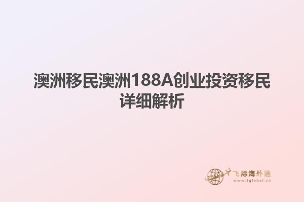 澳洲移民澳洲188A创业投资移民详细解析