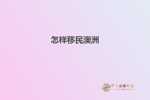 怎样移民澳洲
