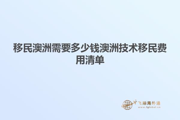 移民澳洲需要多少钱澳洲技术移民费用清单