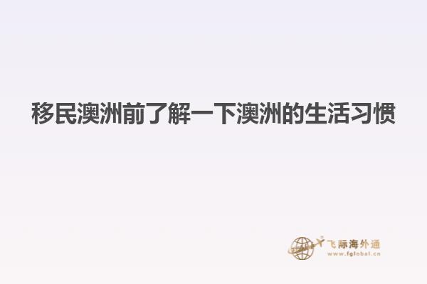 澳洲移民政策