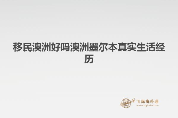 移民澳洲好吗澳洲墨尔本真实生活经历