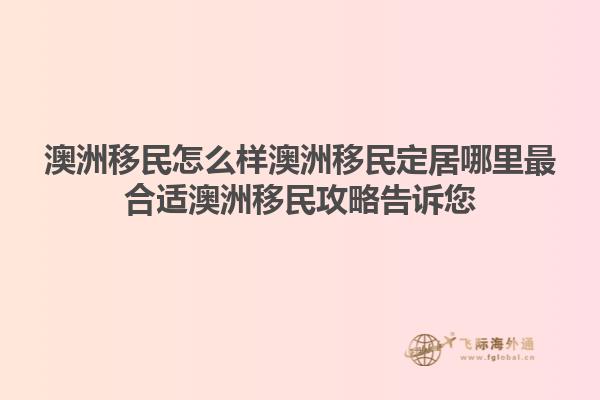 澳洲移民怎么样澳洲移民定居哪里最合适澳洲移民攻略告诉您