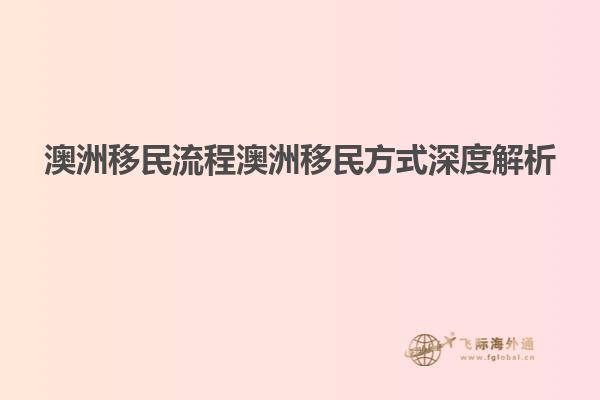 澳洲移民流程澳洲移民方式深度解析