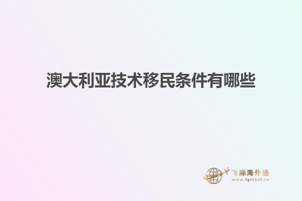 澳大利亚技术移民条件有哪些