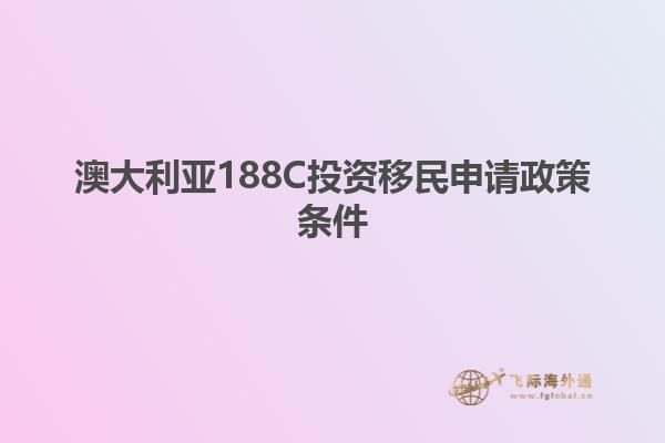 澳洲移民条件