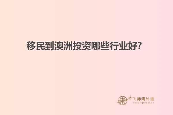 移民到澳洲投资哪些行业好？