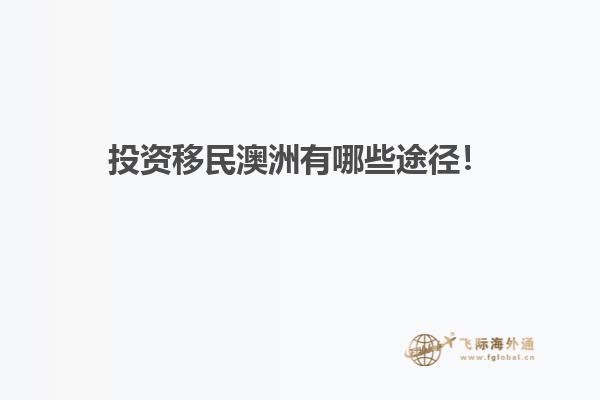 投资移民澳洲有哪些途径！