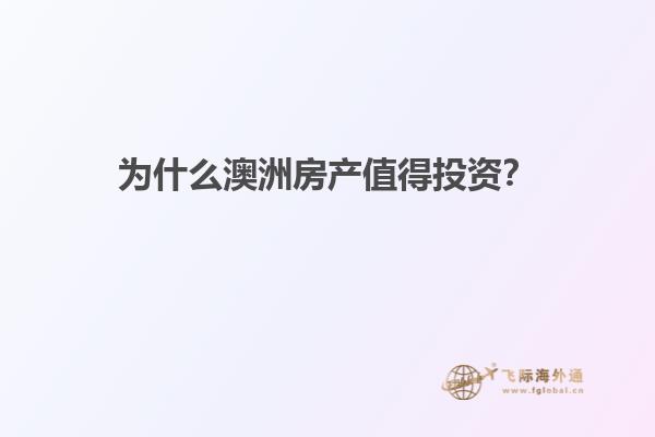 为什么澳洲房产值得投资？