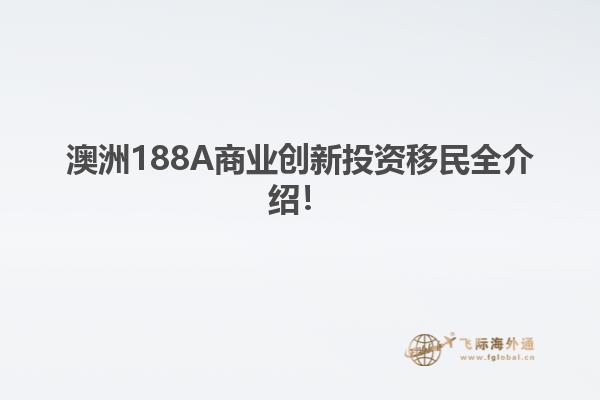澳洲188A商业创新投资移民全介绍！