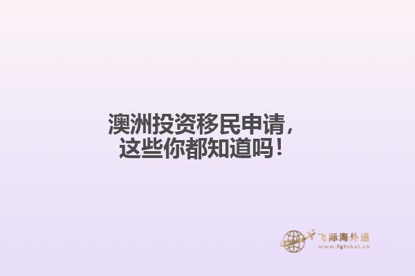 澳洲投资移民申请，这些你都知道吗！