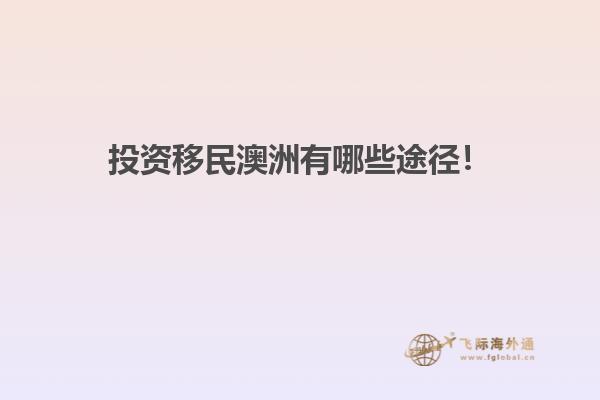 投资移民澳洲有哪些途径！