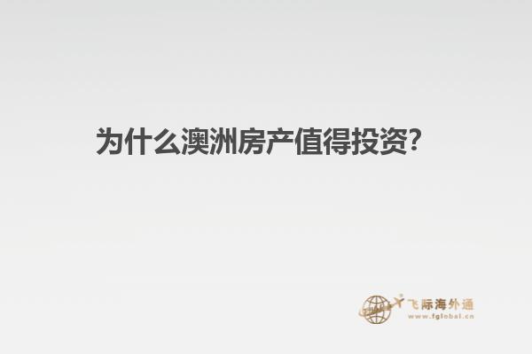 为什么澳洲房产值得投资？