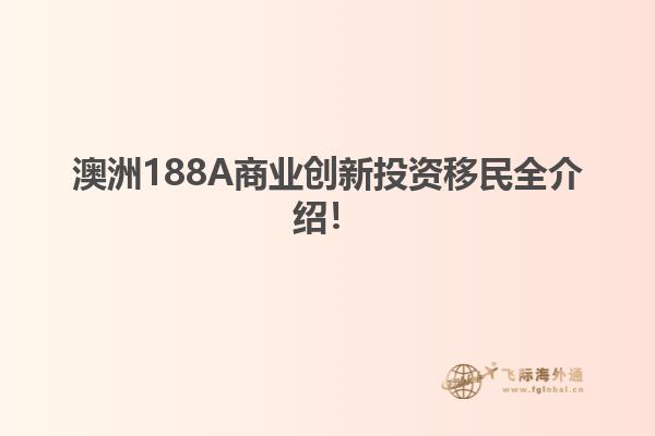 澳洲投资移民