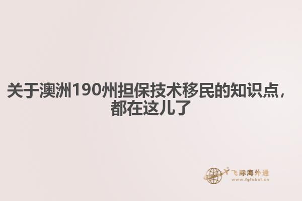 澳洲技术移民