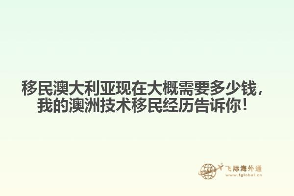 移民澳大利亚现在大概需要多少钱，我的澳洲技术移民经历告诉你！