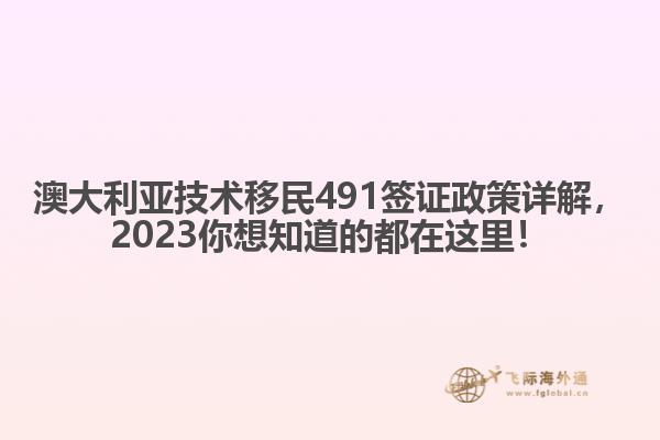 澳大利亚技术移民491签证政策详解，2023你想知道的都在这里！