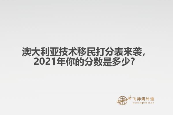 澳大利亚技术移民打分表来袭，2021年你的分数是多少？