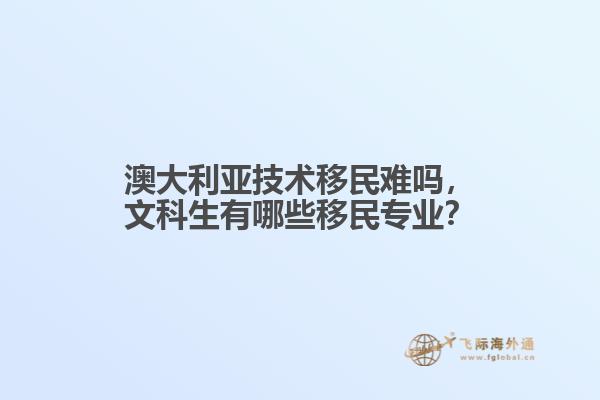 澳洲技术移民