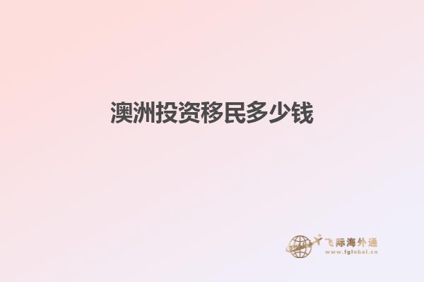 澳洲投资移民多少钱