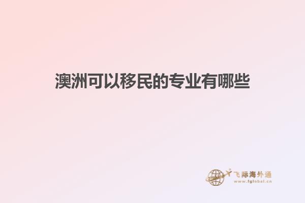 澳洲可以移民的专业有哪些