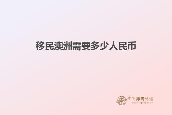移民澳洲需要多少人民币