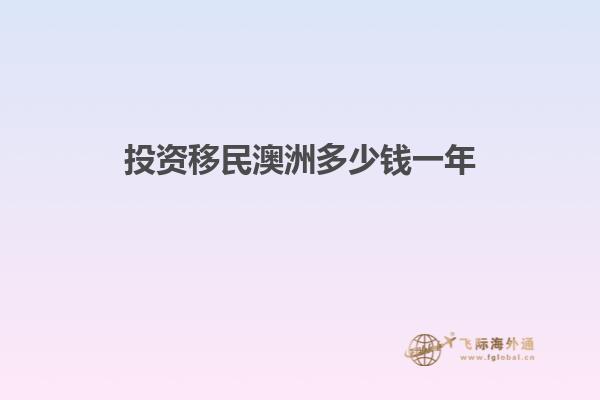投资移民澳洲多少钱一年