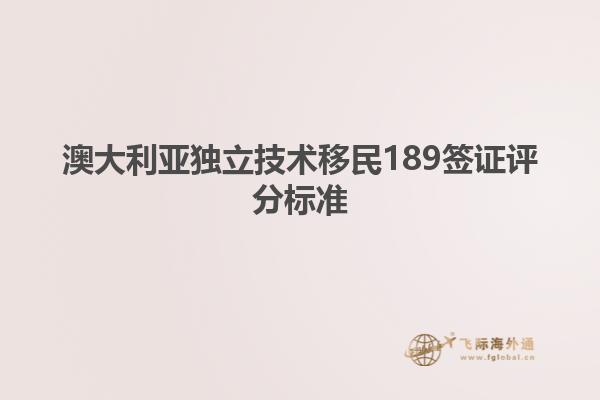 澳大利亚独立技术移民189签证评分标准