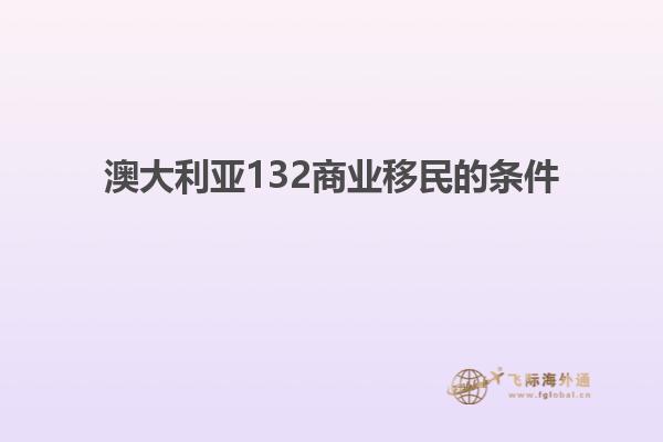 澳大利亚132商业移民的条件