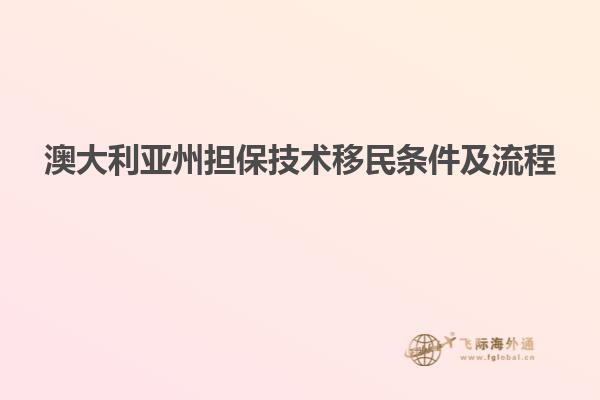 澳大利亚州担保技术移民条件及流程