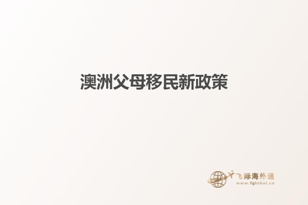 澳洲父母移民新政策
