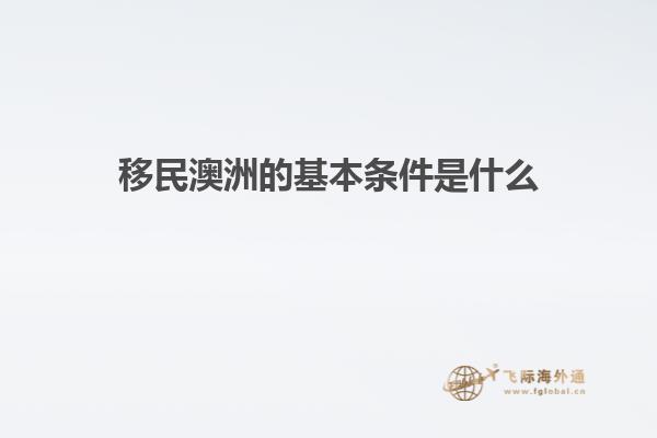 移民澳洲的基本条件是什么