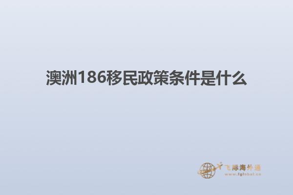 澳洲186移民政策