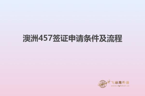 澳洲457签证申请条件及流程