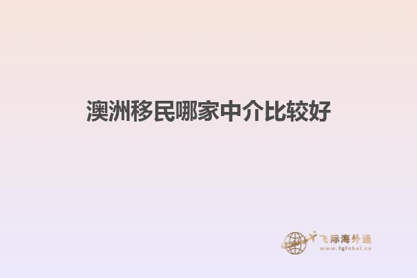 澳洲移民哪家中介好