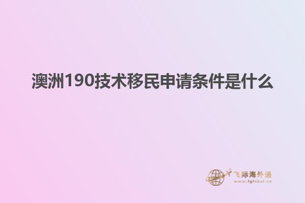 澳洲190技术移民申请条件是什么