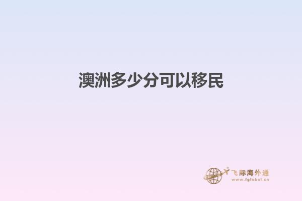 澳洲多少分可以移民
