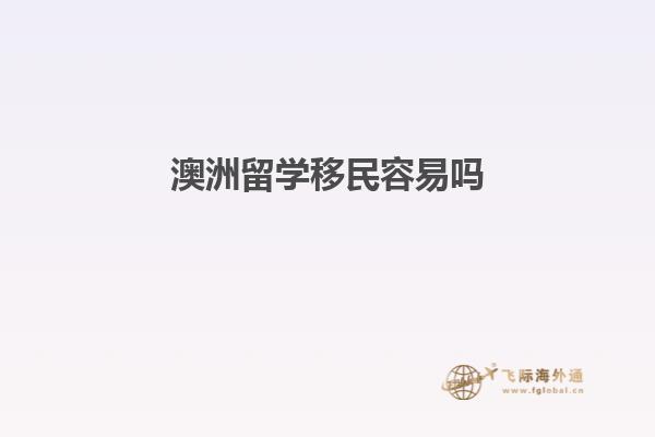 澳洲留学移民容易吗