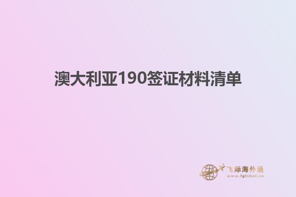 澳大利亚190签证材料清单