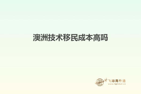 澳洲技术移民成本高吗