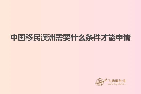 中国移民澳洲需要什么条件才能申请