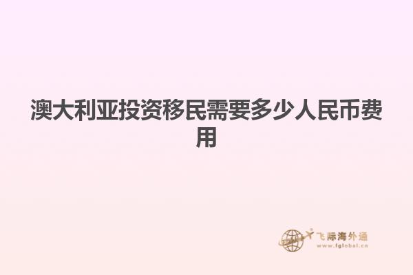 澳大利亚投资移民需要多少人民币费用