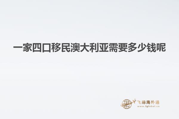 一家四口移民澳大利亚需要多少钱呢