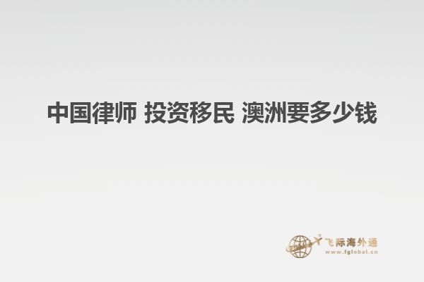 中国律师 投资移民 澳洲要多少钱