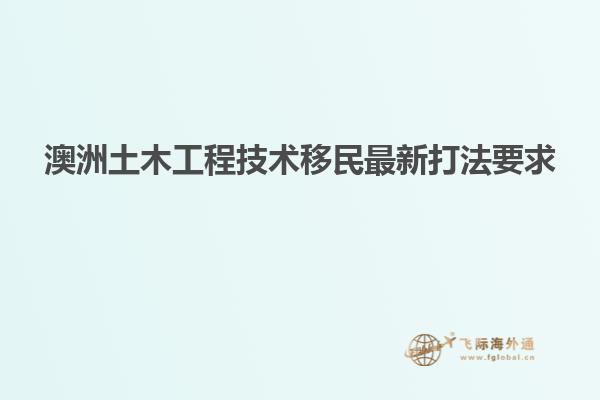 澳洲土木工程技术移民最新打法要求