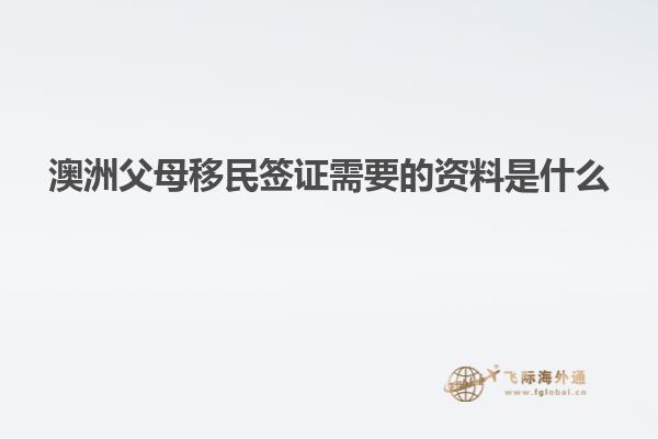 澳洲父母移民签证需要的资料是什么